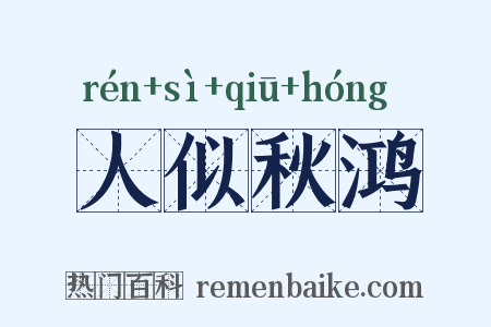 人似秋鸿是什么意思的图片